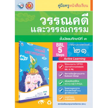 คู่มือครู หนังสือเรียนวรรณคดีและวรรณกรรม ม.3 คู่มือครู หนังสือเรียนวรรณคดีและวรรณกรรม ม.3